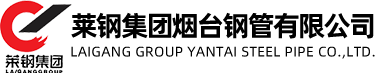 萊鋼集團(tuán)煙臺鋼管有限公司